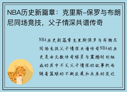 NBA历史新篇章：克里斯-保罗与布朗尼同场竞技，父子情深共谱传奇