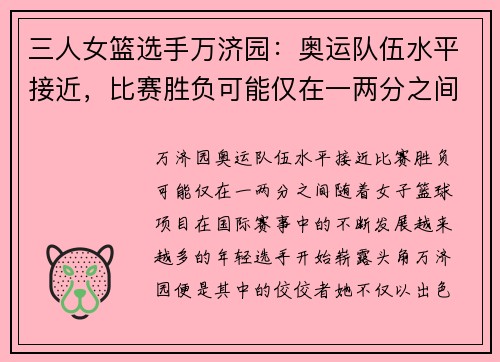 三人女篮选手万济园：奥运队伍水平接近，比赛胜负可能仅在一两分之间