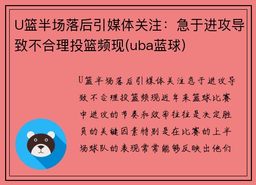 U篮半场落后引媒体关注：急于进攻导致不合理投篮频现(uba蓝球)