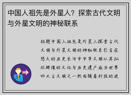 中国人祖先是外星人？探索古代文明与外星文明的神秘联系