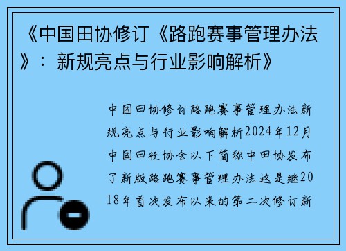 《中国田协修订《路跑赛事管理办法》：新规亮点与行业影响解析》