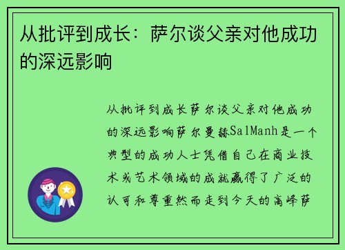 从批评到成长：萨尔谈父亲对他成功的深远影响