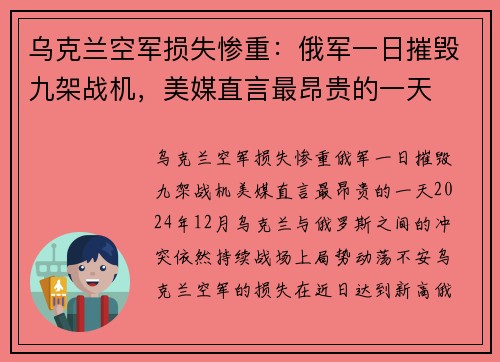 乌克兰空军损失惨重：俄军一日摧毁九架战机，美媒直言最昂贵的一天