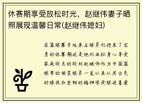 休赛期享受放松时光，赵继伟妻子晒照展现温馨日常(赵继伟媳妇)