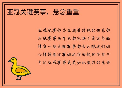 亚冠关键赛事，悬念重重
