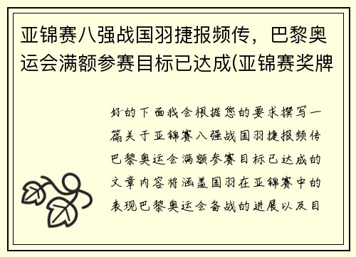 亚锦赛八强战国羽捷报频传，巴黎奥运会满额参赛目标已达成(亚锦赛奖牌榜)