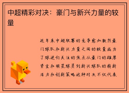 中超精彩对决：豪门与新兴力量的较量
