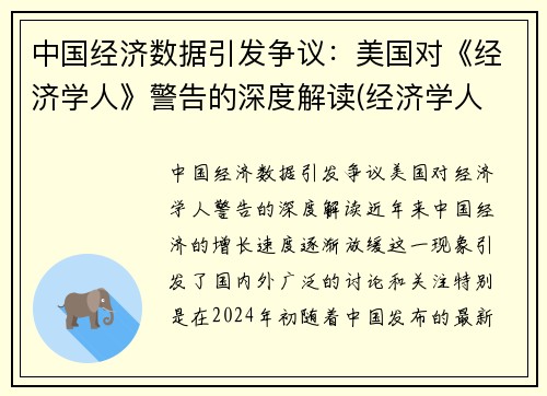 中国经济数据引发争议：美国对《经济学人》警告的深度解读(经济学人 中国经济)