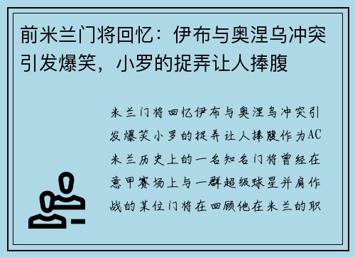 前米兰门将回忆：伊布与奥涅乌冲突引发爆笑，小罗的捉弄让人捧腹