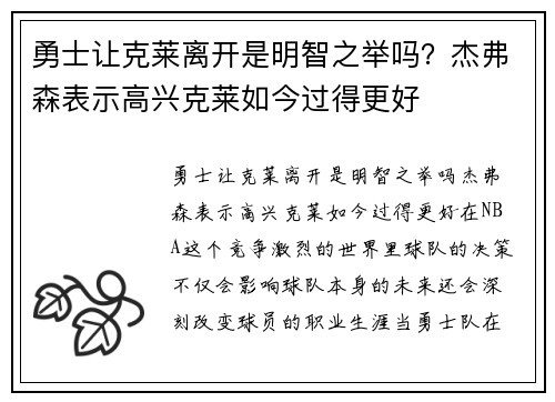 勇士让克莱离开是明智之举吗？杰弗森表示高兴克莱如今过得更好
