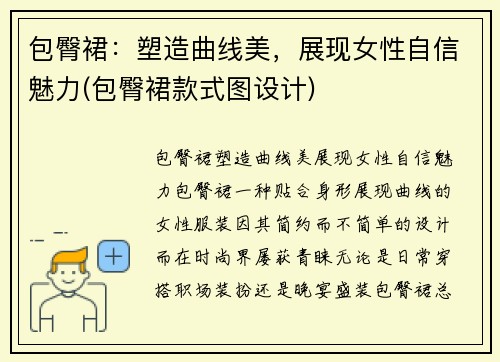 包臀裙：塑造曲线美，展现女性自信魅力(包臀裙款式图设计)