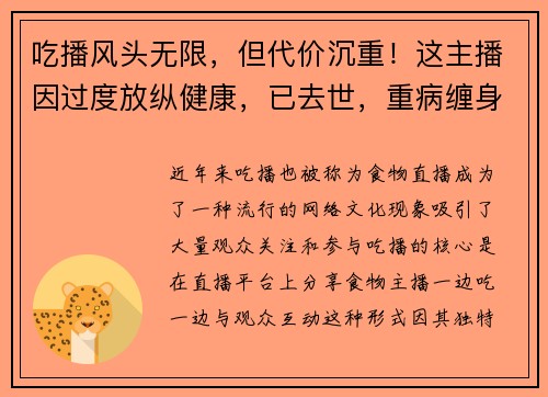 吃播风头无限，但代价沉重！这主播因过度放纵健康，已去世，重病缠身