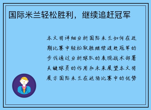 国际米兰轻松胜利，继续追赶冠军