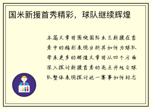 国米新援首秀精彩，球队继续辉煌