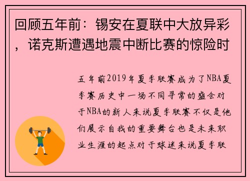 回顾五年前：锡安在夏联中大放异彩，诺克斯遭遇地震中断比赛的惊险时刻