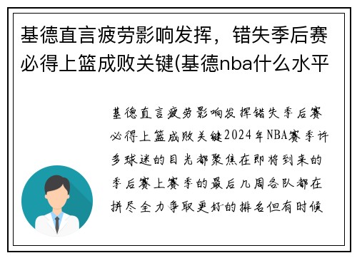 基德直言疲劳影响发挥，错失季后赛必得上篮成败关键(基德nba什么水平)