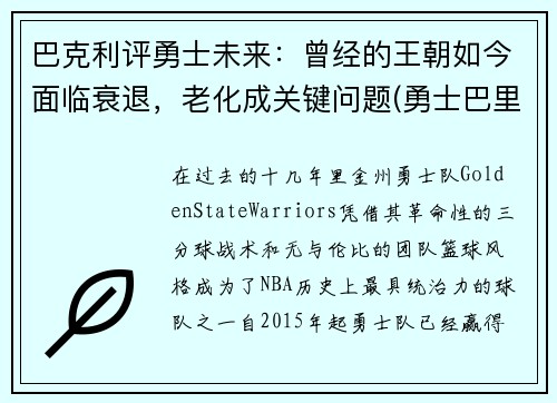 巴克利评勇士未来：曾经的王朝如今面临衰退，老化成关键问题(勇士巴里)
