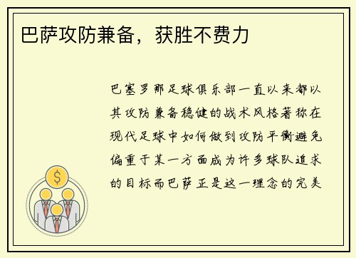 巴萨攻防兼备，获胜不费力