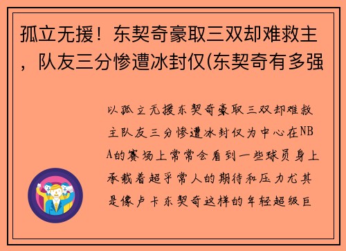 孤立无援！东契奇豪取三双却难救主，队友三分惨遭冰封仅(东契奇有多强)