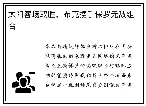 太阳客场取胜，布克携手保罗无敌组合