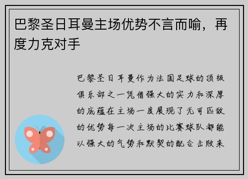 巴黎圣日耳曼主场优势不言而喻，再度力克对手