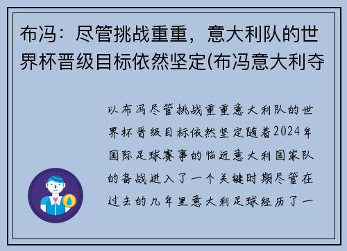布冯：尽管挑战重重，意大利队的世界杯晋级目标依然坚定(布冯意大利夺冠)