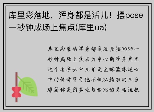 库里彩落地，浑身都是活儿！摆pose一秒钟成场上焦点(库里ua)