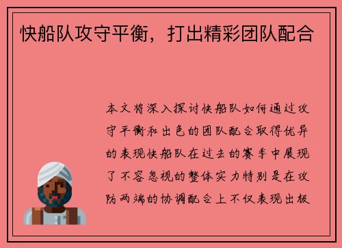 快船队攻守平衡，打出精彩团队配合