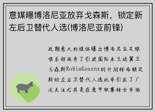 意媒曝博洛尼亚放弃戈森斯，锁定新左后卫替代人选(博洛尼亚前锋)