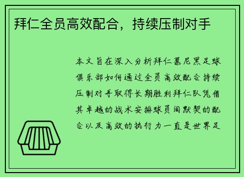 拜仁全员高效配合，持续压制对手
