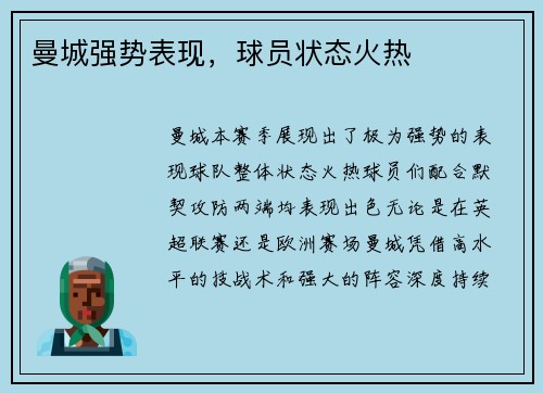 曼城强势表现，球员状态火热