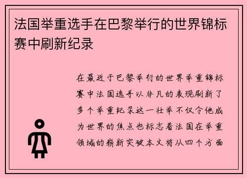 法国举重选手在巴黎举行的世界锦标赛中刷新纪录