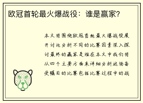 欧冠首轮最火爆战役：谁是赢家？