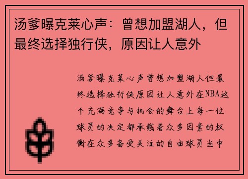 汤爹曝克莱心声：曾想加盟湖人，但最终选择独行侠，原因让人意外