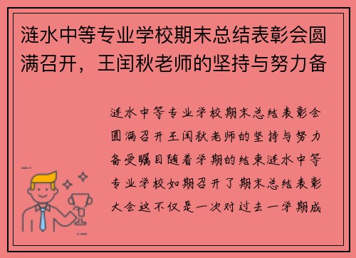 涟水中等专业学校期末总结表彰会圆满召开，王闰秋老师的坚持与努力备受瞩目