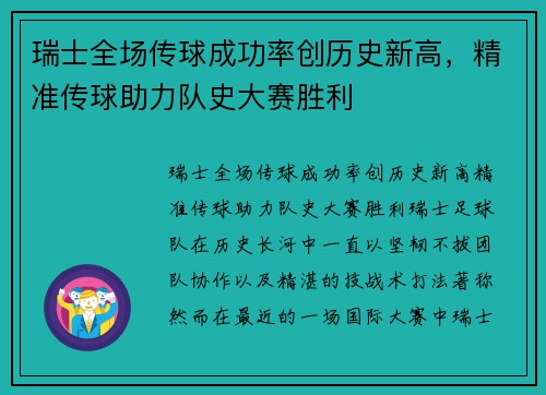 瑞士全场传球成功率创历史新高，精准传球助力队史大赛胜利