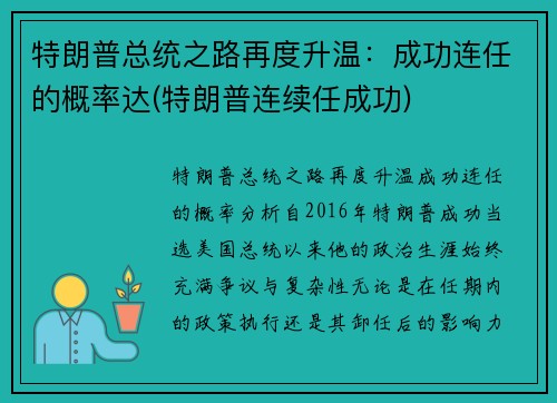 特朗普总统之路再度升温：成功连任的概率达(特朗普连续任成功)