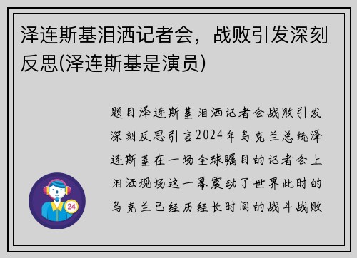 泽连斯基泪洒记者会，战败引发深刻反思(泽连斯基是演员)