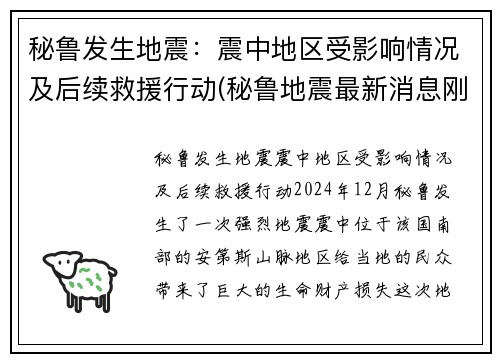 秘鲁发生地震：震中地区受影响情况及后续救援行动(秘鲁地震最新消息刚刚)