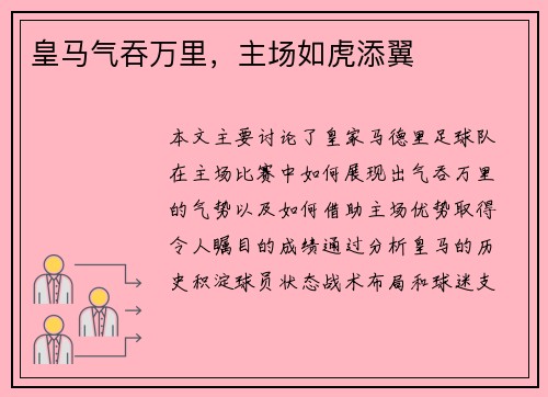 皇马气吞万里，主场如虎添翼