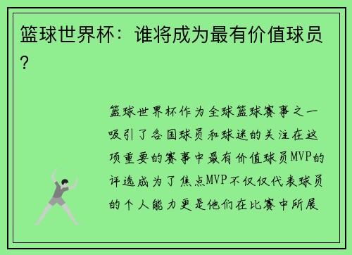 篮球世界杯：谁将成为最有价值球员？