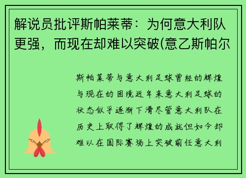 解说员批评斯帕莱蒂：为何意大利队更强，而现在却难以突破(意乙斯帕尔)