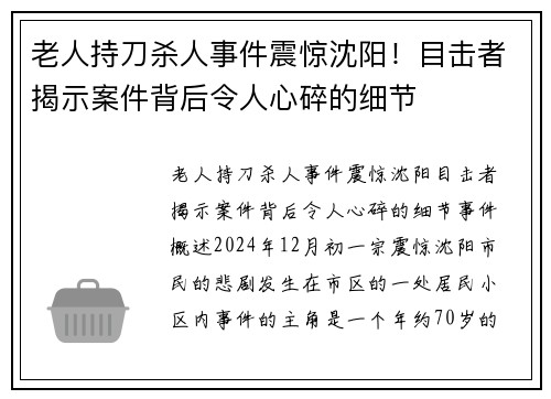 老人持刀杀人事件震惊沈阳！目击者揭示案件背后令人心碎的细节