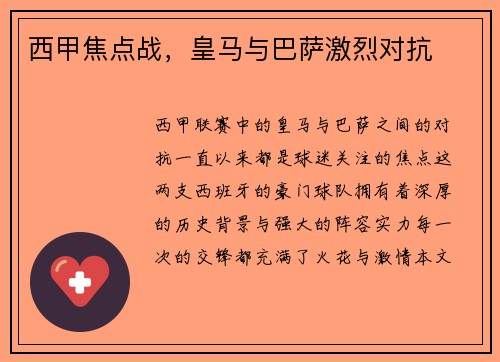 西甲焦点战，皇马与巴萨激烈对抗