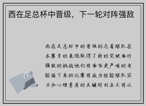 西在足总杯中晋级，下一轮对阵强敌