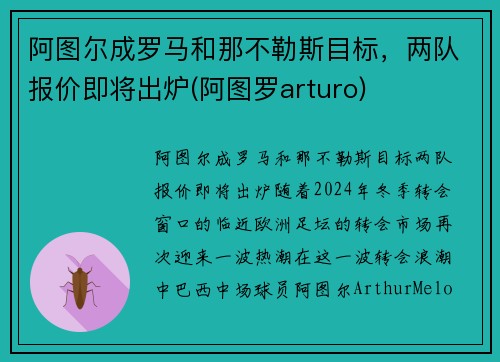 阿图尔成罗马和那不勒斯目标，两队报价即将出炉(阿图罗arturo)