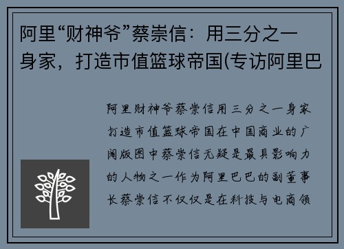 阿里“财神爷”蔡崇信：用三分之一身家，打造市值篮球帝国(专访阿里巴巴蔡崇信)