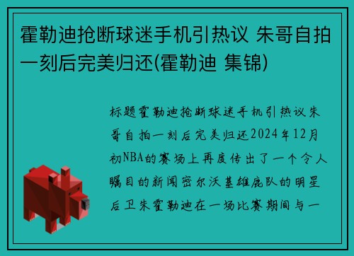 霍勒迪抢断球迷手机引热议 朱哥自拍一刻后完美归还(霍勒迪 集锦)