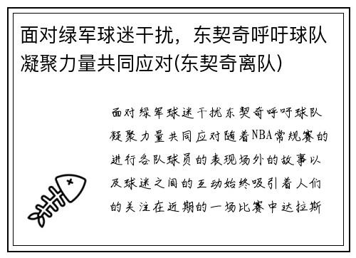 面对绿军球迷干扰，东契奇呼吁球队凝聚力量共同应对(东契奇离队)