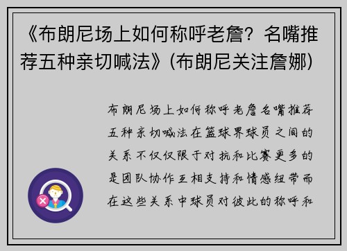 《布朗尼场上如何称呼老詹？名嘴推荐五种亲切喊法》(布朗尼关注詹娜)